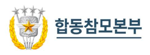 합동참모본부